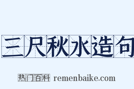 三尺秋水造句是什么意思的图片